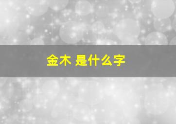 金木 是什么字